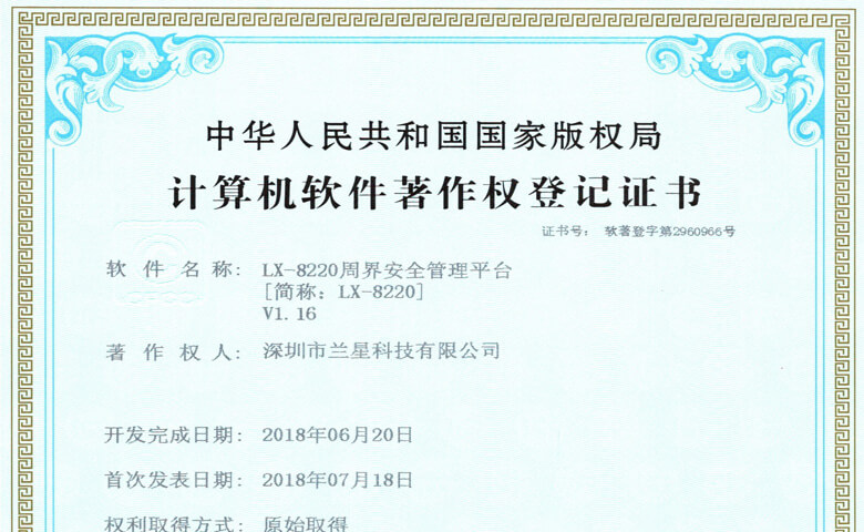 蘭星LX-8220周界管理軟件平臺(tái)專利