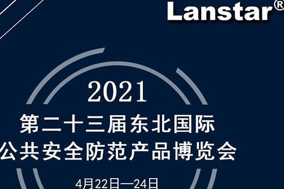 安防展會邀請函|第23屆東北國際公共安全防范產(chǎn)品博覽會